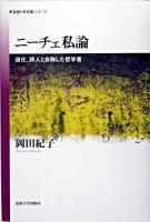 ニーチェ私論 : 道化、詩人と自称した哲学者 ＜《思想・多島海》シリーズ＞