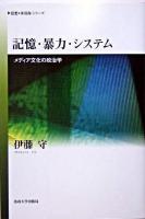 記憶・暴力・システム : メディア文化の政治学 ＜《思想・多島海》シリーズ＞