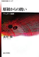 原初からの問い : バシュラール論考 ＜《思想・多島海》シリーズ 7＞