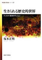 生きられる歴史的世界 : ディルタイ哲学のヴィジョン ＜《思想・多島海》シリーズ 11＞