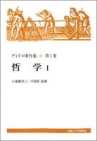 哲学 : ディドロ著作集 第1巻 新装版
