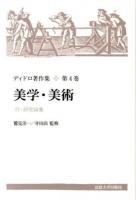 ディドロ著作集 第4巻