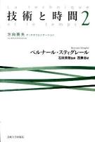 技術と時間 2