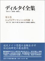 ディルタイ全集 第9巻