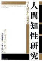 人間知性研究 新装版.