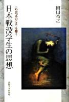 日本戦没学生の思想 : 〈わだつみのこえ〉を聴く