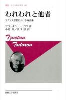 われわれと他者 ＜叢書・ウニベルシタス 707＞ 新装版