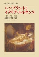 レンブラントとイタリア・ルネサンス ＜叢書・ウニベルシタス 368＞ 新装版