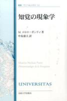 知覚の現象学 ＜叢書・ウニベルシタス 112＞ 改装版