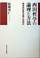 西田哲学の論理と方法 : 徹底的批評主義とは何か