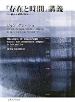 『存在と時間』講義 : 統合的解釈の試み ＜存在と時間＞