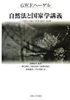 自然法と国家学講義 : ハイデルベルク大学1817・18年