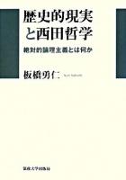 歴史的現実と西田哲学 : 絶対的論理主義とは何か