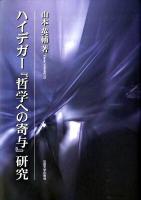 ハイデガー『哲学への寄与』研究