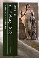 ニーチェとヘーゲル : ディオニュソス哲学の地下通路
