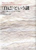 〈自己〉という謎 = Rätsel des Selbst : 自己への問いとハイデッガーの「性起」