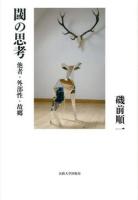閾の思考