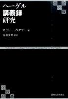 ヘーゲル講義録研究