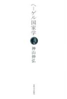 ヘーゲル国家学