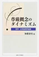 尊厳概念のダイナミズム