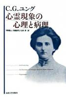 心霊現象の心理と病理 新装版.