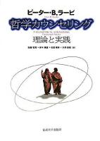 哲学カウンセリング : 理論と実践