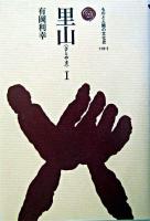 里山 1 ＜ものと人間の文化史 118-1＞