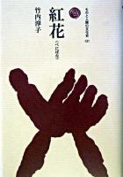 紅花 ＜ものと人間の文化史 121＞