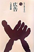 広告 ＜ものと人間の文化史 130＞