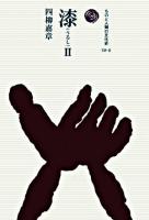 漆 2 ＜ものと人間の文化史 131-2＞