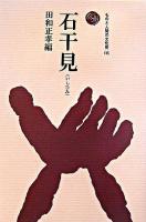 石干見 : 最古の漁法 ＜ものと人間の文化史 135＞