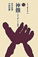 神饌 : 神と人との饗宴 ＜ものと人間の文化史 140＞