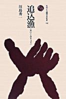 追込漁 ＜ものと人間の文化史 142＞