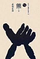 熊 ＜ものと人間の文化史 144＞