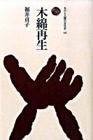 木綿再生 ＜ものと人間の文化史 147＞