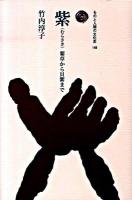 紫 : 紫草から貝紫まで ＜ものと人間の文化史 148＞