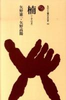 楠 ＜ものと人間の文化史 151＞