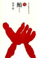鮪 ＜ものと人間の文化史 158＞