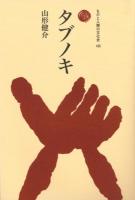 タブノキ ＜ものと人間の文化史 165＞