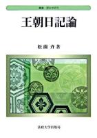 王朝日記論 ＜叢書・歴史学研究＞