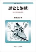 悪党と海賊 : 日本中世の社会と政治 ＜叢書・歴史学研究＞ 新装版
