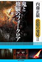 鬼と修験のフォークロア ＜内藤正敏民俗の発見 / 内藤正敏 著 2＞