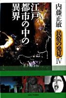 民俗の発見 4 (江戸・都市の中の異界)