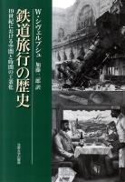 鉄道旅行の歴史 : 19世紀における空間と時間の工業化 新装版.