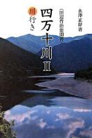 四万十川 : 田辺竹治翁聞書 2(川行き)