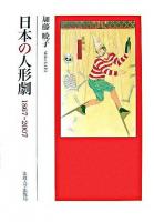 日本の人形劇 : 1867-2007
