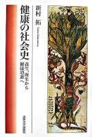 健康の社会史 : 養生,衛生から健康増進へ