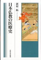 日本仏教の医療史