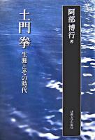 土門拳 : 生涯とその時代 新装版.