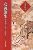 女流誕生 : 能楽師津村紀三子の生涯 新装版